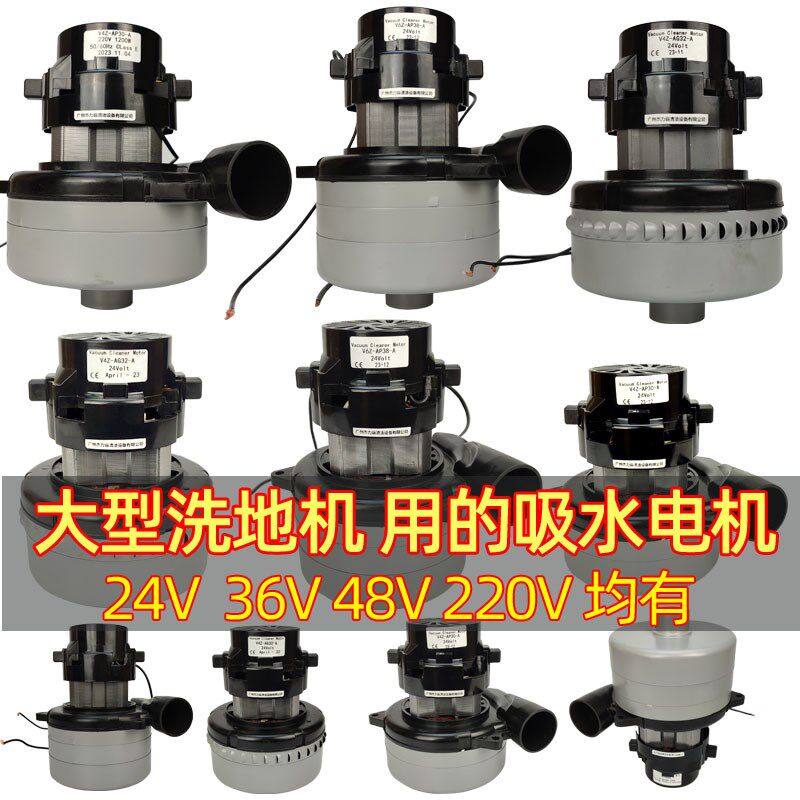威霸吸尘器马达抽洗机凯驰吸水机48V洗地机洁霸吸水电机24V碳刷