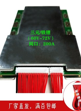 三元17串60-64V21串72V,铁锂20串60V24串72V同口带均衡200A保护板