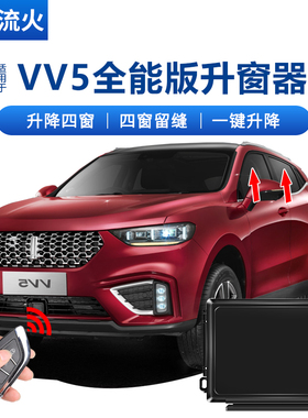 适用于WEY魏派20~21款VV5改装一键自动升窗器关窗器玻璃升降器