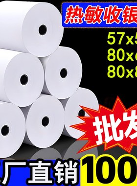 58mm影印纸热敏收银机纸卷57x50整箱80x80外送打单80mm高档热敏影