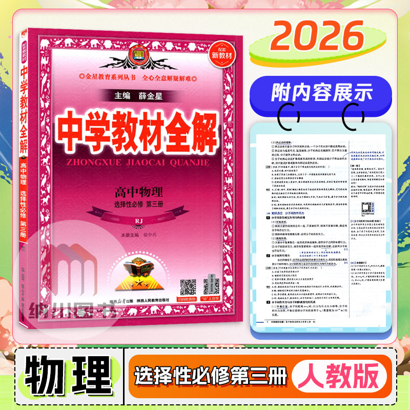 2026版薛金星中学教材全解高中物理选择性必修第三册人教版RJ新高考高二下选修3题组集训练透考点习题答案解析课堂解读同步复习书图片