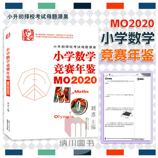 小升初择校考试母体源泉小学数学竞赛年鉴MO2020年版数学花园探秘专题训练奥数竞赛知识同步练习题试题集模拟测试辅导教材资料书