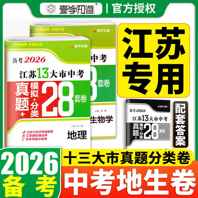 壹学备考2026年江苏省十三大市中考试卷真题分类28套卷13大市小四门历史道德与法治生物地理会考初二初三模拟试卷精选试题2025