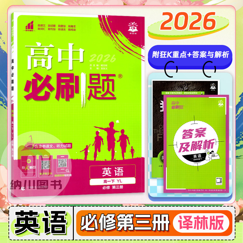 2026版高中必刷题高一下英语必修第三册译林YL江苏教版新教材同步练习专题复习强化训练单元拓展提升高考真题模拟测试押题卷理想树图片