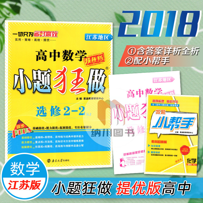 2018版恩波小题狂做提优版高中数学选修2-2江苏版苏教SJ高二理科教材同步训练课时作业名校题高考题全解析提优辅导书教辅三合一书图片