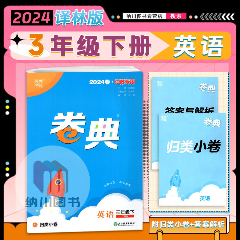 2024春版通成学典卷典3B三年级英语下册译林版江苏教小学同步单元提优达标训练名校真题期中模拟考试练习期末复习冲刺全程测评密卷,书籍/杂志/报纸,小学教辅,淘宝优惠券,粉丝福利购,淘宝优惠卷