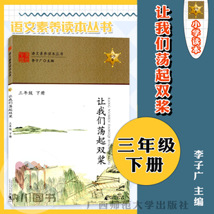 让我们荡起双桨小学卷三3年级下册通用版广西师范大学出版语文素材读本丛书教材同步课内外美文赏析经典故事阅读资料单元导读篇目