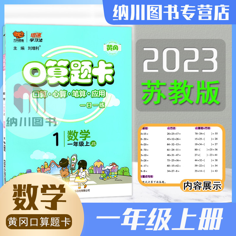 倍速学习法口算题卡1年级上数学苏教版江苏版黄冈作业本小学一年级上册课本同步心算笔算应用题天天练计算能力强化训练万向思维