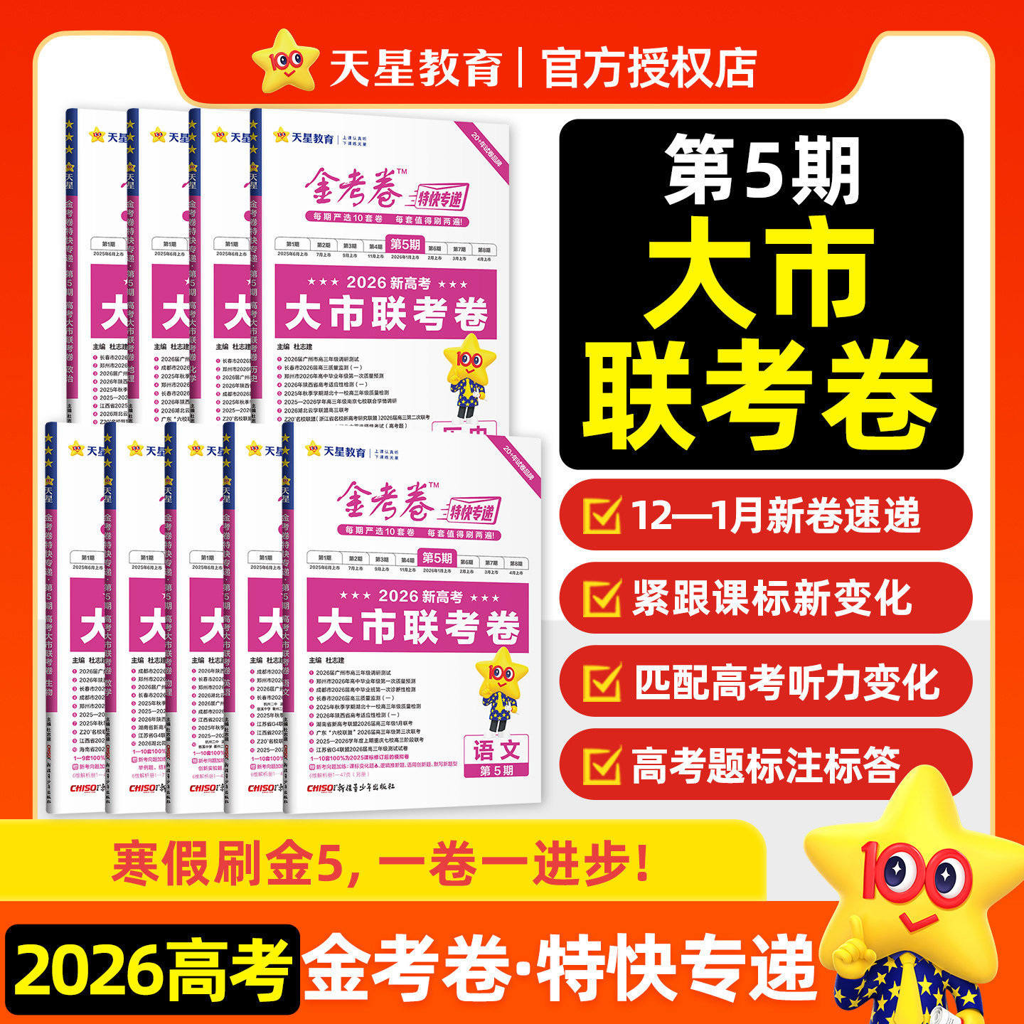 2026版天星金考卷特快专递第5五期新高考大市联考卷语文数学英语物理化学生物政治历史地理新高考新教材历年真题模拟卷高考押题