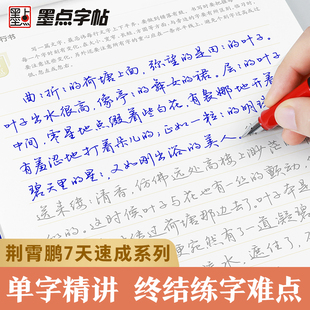 墨点字帖7天学会行书行楷仿宋体字帖女生字体漂亮速成公务员练字帖荆霄鹏7天学会硬笔楷书行楷行书仿宋钢笔字帖成年行书仿宋字帖