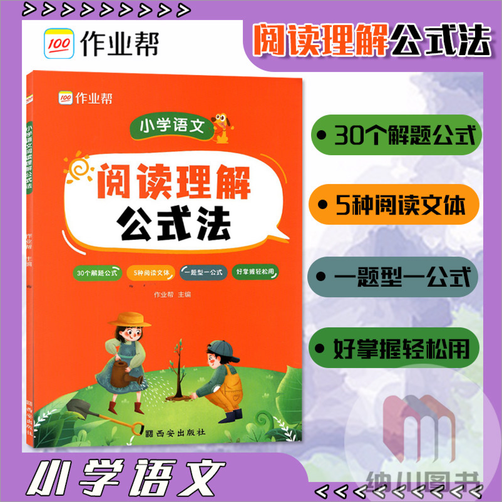 作业帮小学语文阅读理解公式法通用版部编版教材同步记叙文说明文古诗文语言通话小说题型梳理解析解题模板专项训练课后练习,书籍/杂志/报纸,小学教辅,淘宝优惠券,粉丝福利购,淘宝优惠卷