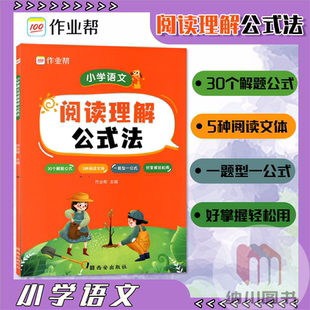 作业帮小学语文阅读理解公式法通用版部编版教材同步记叙文说明文古诗文语言通话小说题型梳理解析解题模板专项训练课后练习