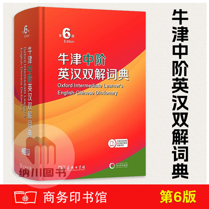 包邮牛津中阶英汉双解词典第六版6简体汉字本商务印书馆学习必备工具书字典口语指南单词汇短语中英文对照翻译四六级常考短语音标