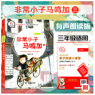 智慧熊快乐读书吧非常小子马鸣加三3年级适用有声朗读版彩图插画小学生辅助阅读丛书语文课外经典作品读物儿童故事集教材书
