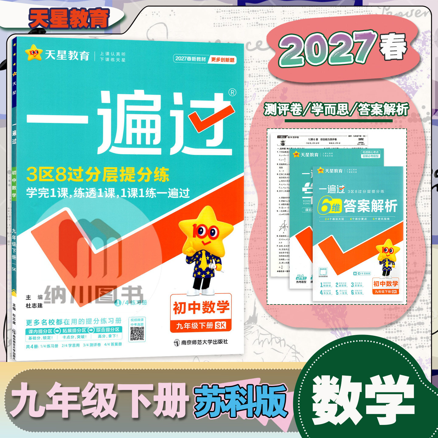 2027春天星一遍过初中数学九年级下册苏科版SK江苏教初三9年级下同步练习题课时作业中考真题模拟单元复习测试教材拓展训练必刷题