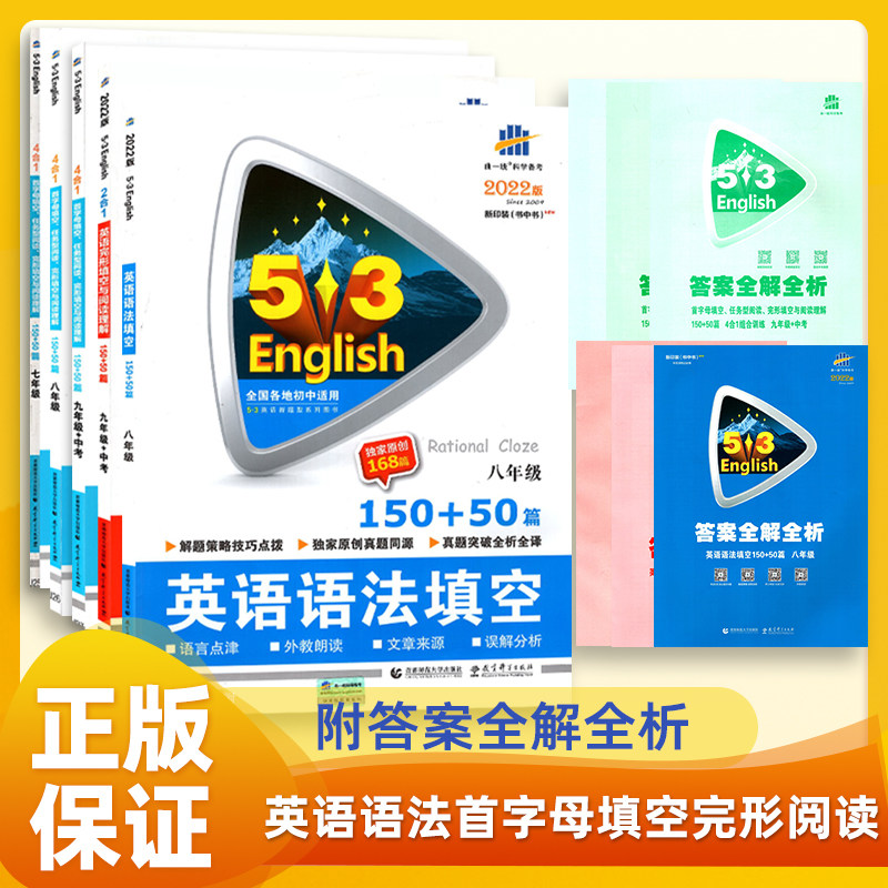曲一线53英语语法首字母填空完形与阅读789+中考年级八年级150+50篇四二合一五三专项突破系列初中总复习资料备考复习刷题训练真题