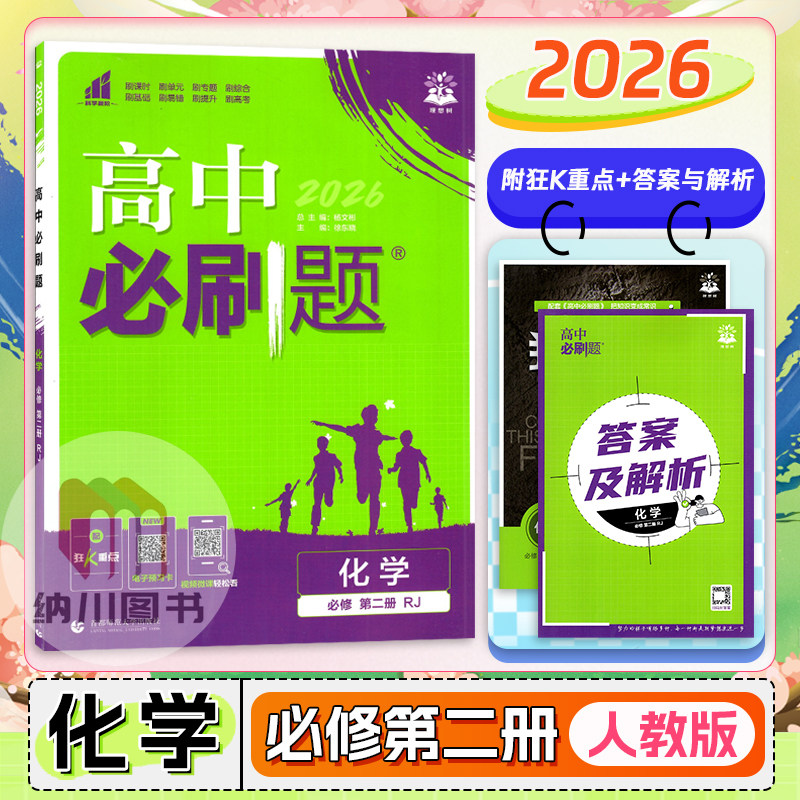 2026版高中必刷题化学必修第二册人教版RJ高一下必修2新高考教材同步练习专题重点复习课时训练单元拓展提升真题模拟测试卷理想树图片