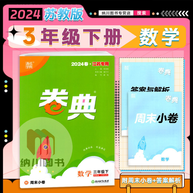 2024版通成学典卷典3年级数学下苏教版江苏小学三年级下册同步单元提优达标测试训练名校真题模拟考试期末复习冲刺全程测评密卷