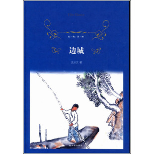 经典译林边城 沈从文著中国现代中篇小说 兼具抒情诗描绘了湘西特有风土民情中学生推荐读物阅读故事 译林出版社