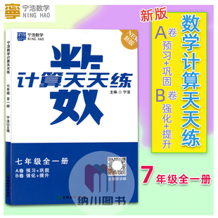 2023版宁浩数学计算天天练7年级全一册通用新版版A+B初一七年级上下初中计算能力测试强化训练教材同步课课练达人高手预习巩固提升