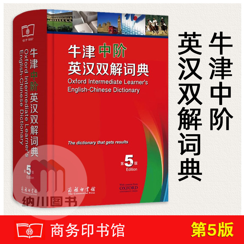 包邮牛津中阶英汉双解词典第五版5简体汉字本商务印书馆学习必备工具书字典口语指南单词汇短语中英文对照翻译四六级常考短语音标