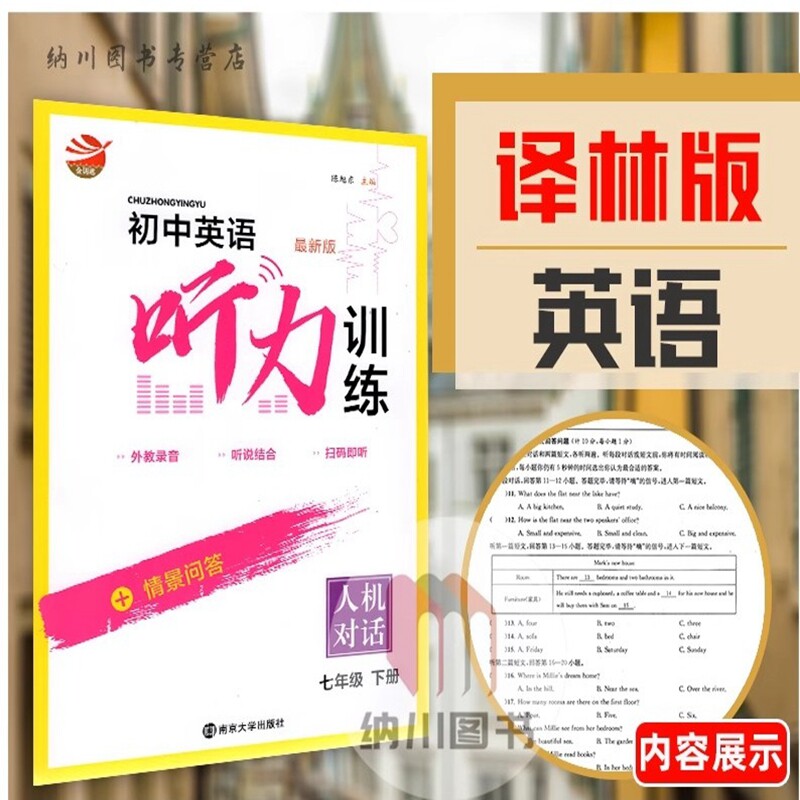 金钥匙人机对话初中英语听力训练7B七年级下册译林版YL江苏教牛津版初一下学期教材同步练习单元测试卷听说读写短文对话材料书 - 实物图