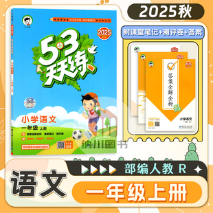 曲一线2025秋53天天练小学语文1年级上部编人教版一上RJ教材同步练习册习题训练辅导书复习预习全优测评卷课时作业本课堂笔记2026