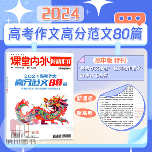 创新作文课堂内外2024高考作文高分范文80篇高中特刊高三语文阅读时事评论精粹经典写作范本优秀作文报告鲜素材期刊杂志写作辅导书