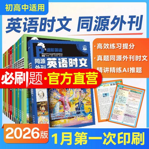 初高中进阶英语时文同源外刊