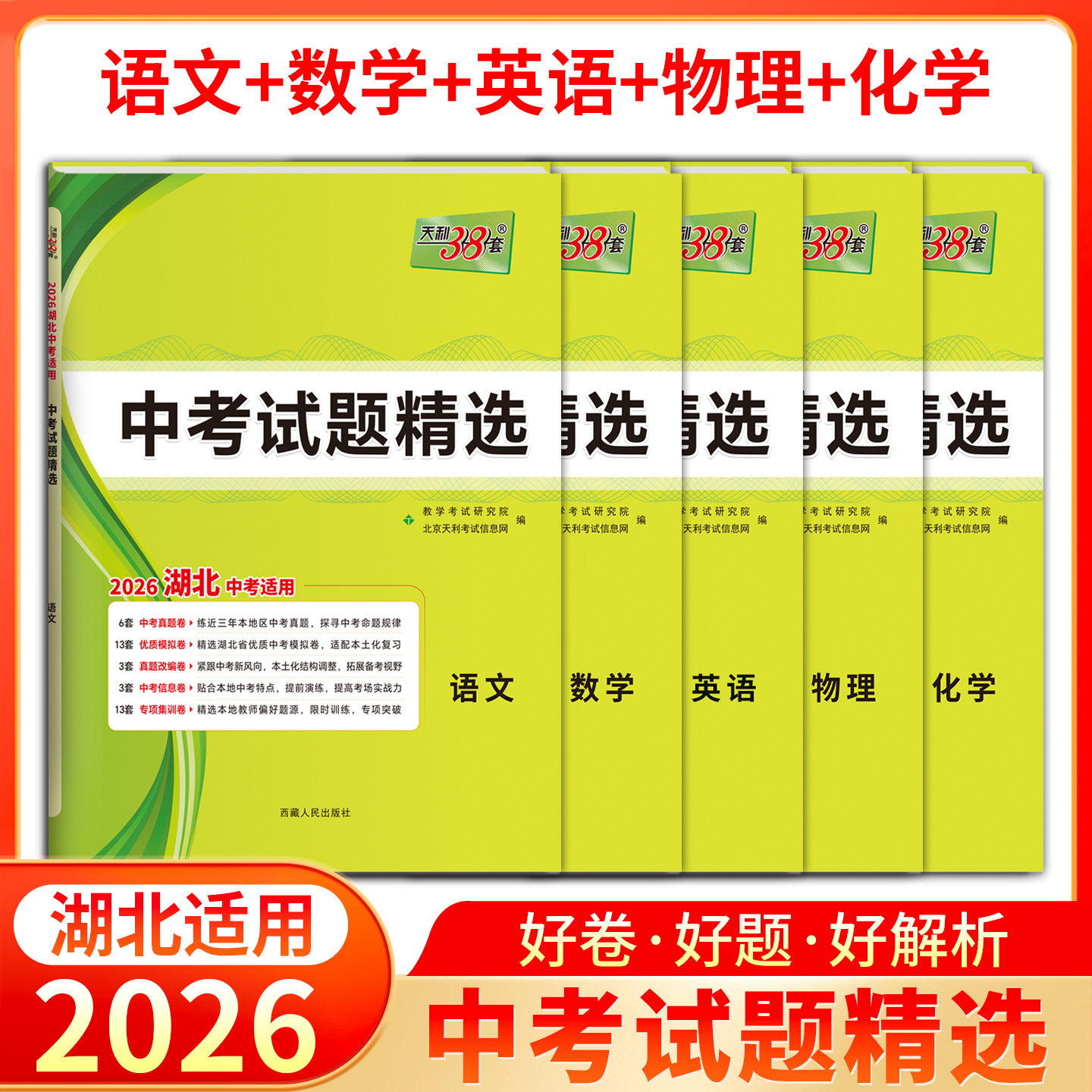 2026天利38套湖北省中考试题精选语文数学英语物理化学道法历史真题卷汇编模拟卷专题训练测试必刷卷初三九年级初中总复习备考资料图片