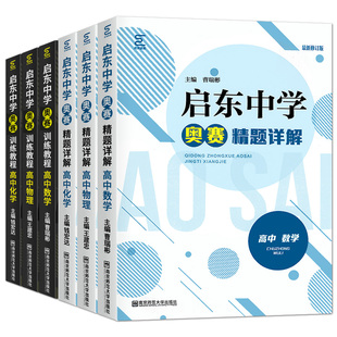 南师基教启东中学高中数学物理化学奥赛训练教程+精题详解高一高二高三通用经典黑白皮奥林匹克竞赛教材辅导数理化竞赛精讲精练
