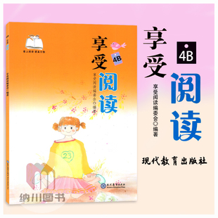 享受阅读4B爱上阅读提高分数现代教育出版小学四年级下册核心素养语文书经典课外读物阅读理解学习兴趣成长读书思考练习感悟