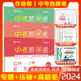 作业帮中考热搜卷语文数学英语物理化学全国通用专题通关题型组合真题重组模拟卷单元专题训练测试必刷卷初中总复习备考资料