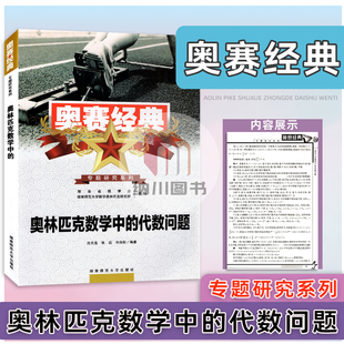 奥赛经典奥林匹克数学中的代数问题湖南师范大学出版社专题研究系列高中生新教材备考复习自主突破模拟真题知识方法技巧分析与解书
