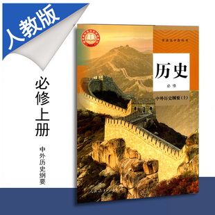 包邮新教材普通高中教科书高中历史必修上册中外历史纲要人教版部编课本人民教育出版社高一上学期必修1第一册新课改版高中历史书