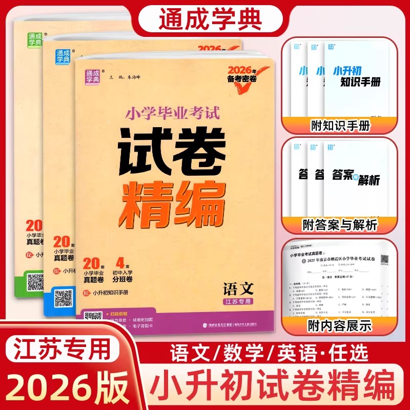 2026备考密卷通成学典小学毕业考试试卷精编语文数学英语江苏专用24份小学升初中小升初六年级模拟考试总复习升学试题训练冲刺名校