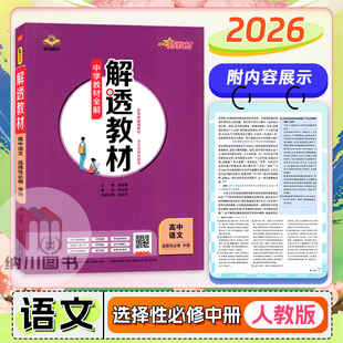 2026版薛金星解透教材高中语文选择性必修中册人教版新高考中学全解高二上下选修2第二册习题答案解析课文拓展同步复习重难点手册