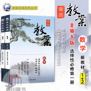 2025版鼎尖教案高中数学选择性必修第一册北师大版1+2新教材高二上第一二册教参课堂教学设计案例优秀教师用书详解课件题考编备课