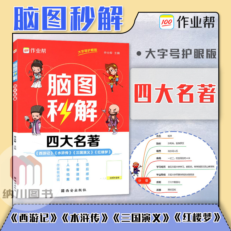 作业帮脑图秒解四大名著大字号护眼西游记水浒传红楼梦三国演义名著速读人物档案读后感悟分析小学语文趣味必读经典故事书本,书籍/杂志/报纸,儿童文学,淘宝优惠券,粉丝福利购,淘宝优惠卷