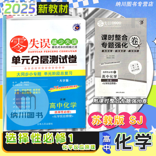 2025版零失误单元分层测试卷高中化学选择性必修1苏教版江苏教SJ化学反应原理高二上第一册同步复习检测模拟考试卷冲刺新高考必刷