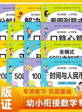 小雨早教数学能力专项训练幼小衔接入学准备凑借平破十法时间与人民币分解组成看图列算式口算心算全横式1002050以内加减法计算