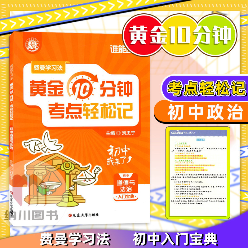 谁能敌费曼学习法黄金10分钟考点轻松记初中道德与法治入门宝典中学生通用单元核心知识清单复习同步教材辅导拓展思维政治书