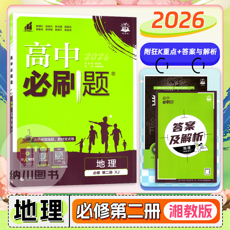 2026版高中必刷题地理必修第二册湘教版XJ新教材高一下必修2同步练习重难点复习课时练单元专题拓展提升高考真题模拟测试卷理想树图片