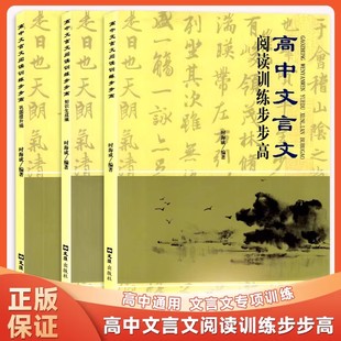 高中文言文阅读训练步步高知识生成编巩固提升古代文化常识语文专题词基础知识手册高一二三模拟题高考必备书课内外72篇古诗文全解