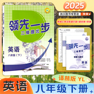 2025版领先一步三维提优8B八年级英语下册译林版江苏教YL初二下初中课时提优计划作业本同步阅读培优单元教材复习训练期末检测试卷