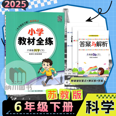 2025春版薛金星小学教材全练5年级科学下江苏版苏教SJ五年级下册全解配套练习单元测试卷提优训练课课练随堂检测评卷同步复习考试