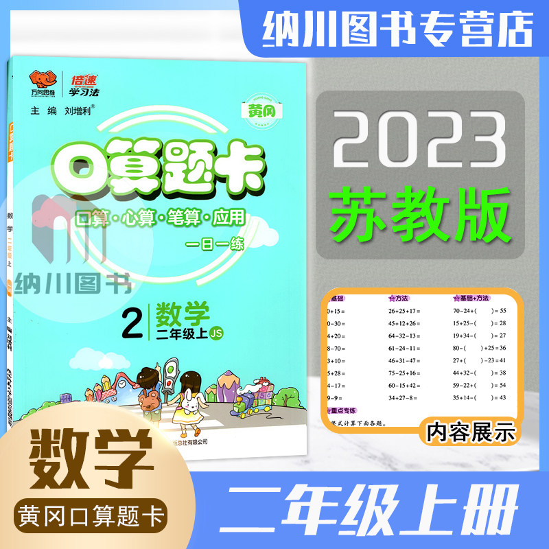 倍速学习法口算题卡2年级上数学苏教版江苏版黄冈作业本小学二年级上册课本同步心算笔算应用题天天练计算能力强化训练万向思维
