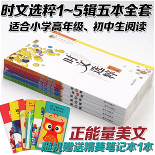 智慧阅读系列丛书时文选粹1-5辑五本全套12经典版南方出版社中小学生语文课外必读套装作文素材辅导书文学读物写作励志美文12345册