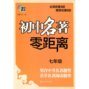 南大励学初中名著零距离7年级初一七年级上下册语文课外阅读必读推荐中考题精华荟萃名师精讲精练朝花夕拾西游记骆驼祥子海底两万