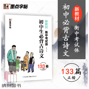 墨点字帖新教材衡中考试体初中生必背古诗文133篇正楷部编人教版语文文言文注解技法指导书法临摹描红写字练习初一二三七八九年级